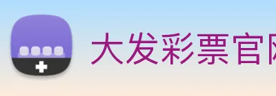 大发彩票官网 logo